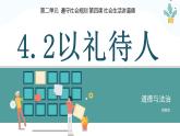 4.2 以礼待人 2024-2025学年部编版道德与法治八年级上册课件