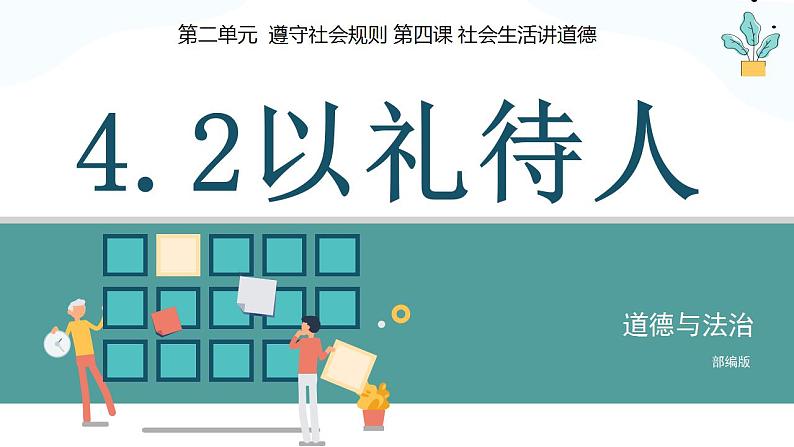 4.2 以礼待人 2024-2025学年部编版道德与法治八年级上册课件第2页