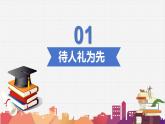 4.2 以礼待人 2024-2025学年部编版道德与法治八年级上册课件
