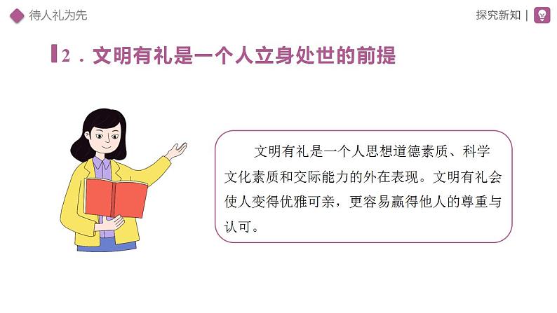 4.2 以礼待人 2024-2025学年部编版道德与法治八年级上册课件第8页