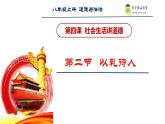 4.2 以礼待人 2024-2025学年部编版道德与法治八年级上册课件