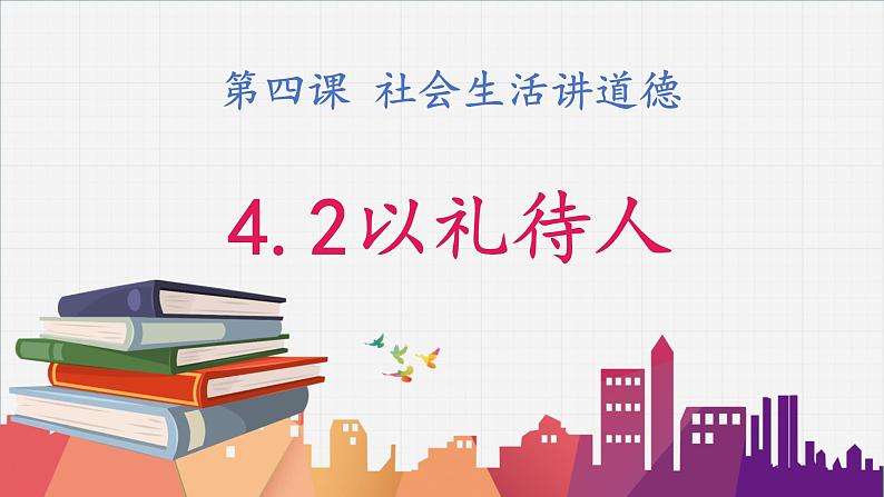 4.2 以礼待人 2024-2025学年部编版道德与法治八年级上册课件第1页