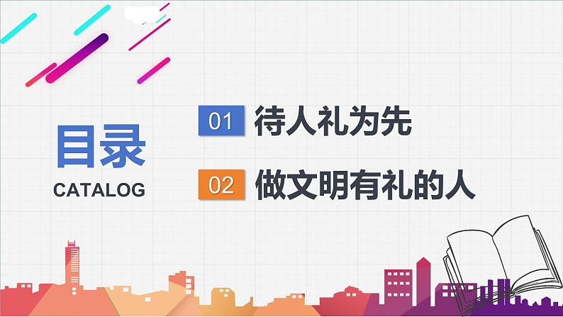 4.2 以礼待人 2024-2025学年部编版道德与法治八年级上册课件第3页