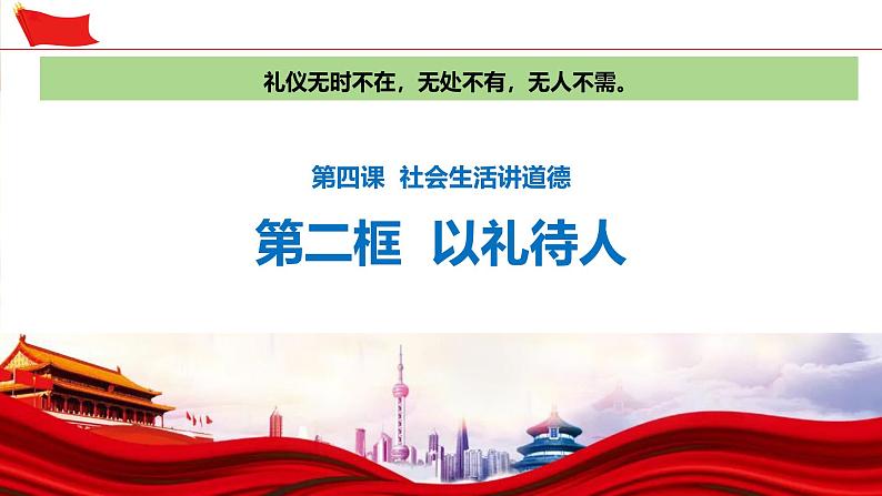 4.2 以礼待人 2024-2025学年部编版道德与法治八年级上册课件第2页