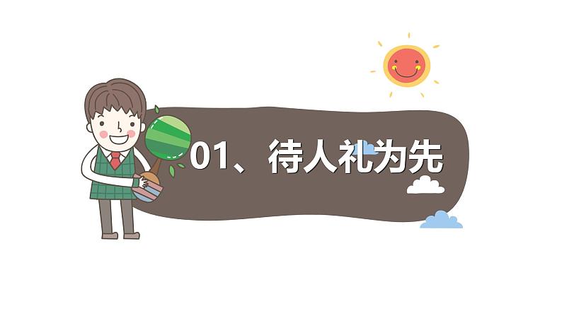 4.2 以礼待人 2024-2025学年部编版道德与法治八年级上册课件第4页