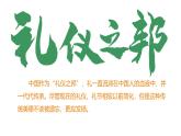 4.2 以礼待人 2024-2025学年部编版道德与法治八年级上册课件