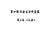 4.2 以礼待人 2024-2025学年部编版道德与法治八年级上册课件