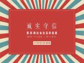 4.3 诚实守信 2024-2025学年部编版道德与法治八年级上册课件