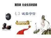4.3 诚实守信 2024-2025学年部编版道德与法治八年级上册课件