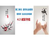 4.3 诚实守信  2024-2025学年部编版道德与法治八年级上册课件