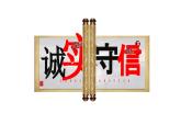 4.3 诚实守信  2024-2025学年部编版道德与法治八年级上册课件