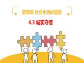 4.3 诚实守信 2024-2025学年部编版道德与法治八年级上册课件
