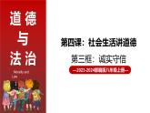 4.3 诚实守信 2024-2025学年部编版道德与法治八年级上册课件