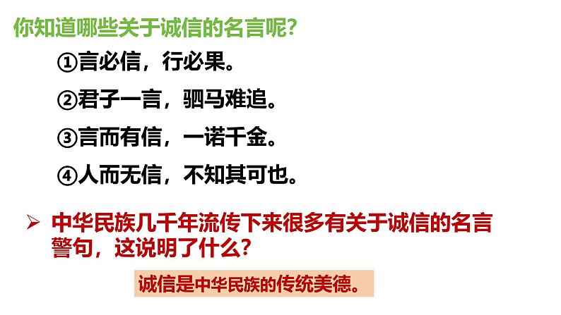 4.3 诚实守信 2024-2025学年部编版道德与法治八年级上册课件第7页