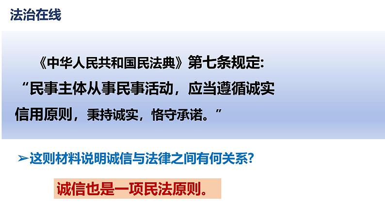 4.3 诚实守信 2024-2025学年部编版道德与法治八年级上册课件第8页