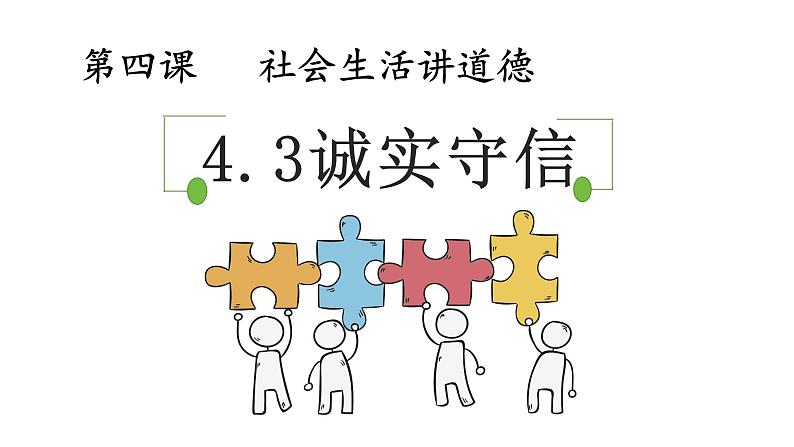 4.3 诚实守信 2024-2025学年部编版道德与法治八年级上册课件第3页