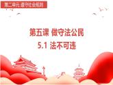 5.1 法不可违 2024-2025学年部编版道德与法治八年级上册课件