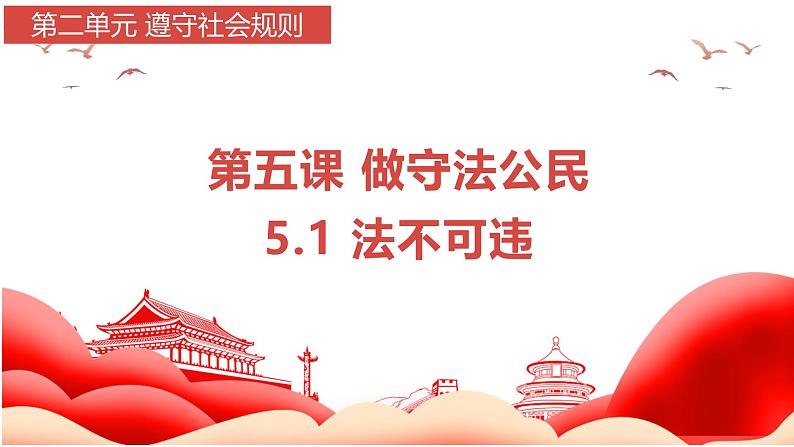 5.1 法不可违 2024-2025学年部编版道德与法治八年级上册课件第1页