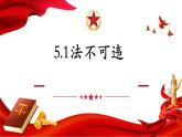 5.1 法不可违 2024-2025学年部编版道德与法治八年级上册课件