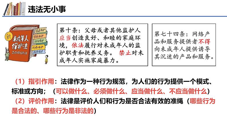 5.1 法不可违 2024-2025学年部编版道德与法治八年级上册课件第6页