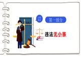 5.1 法不可违 2024-2025学年部编版道德与法治八年级上册课件