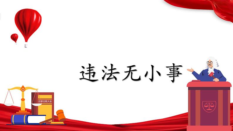 5.1 法不可违 2024-2025学年部编版道德与法治八年级上册课件第5页