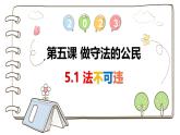 5.1 法不可违 2024-2025学年部编版道德与法治八年级上册课件
