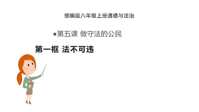 5.1 法不可违 2024-2025学年部编版道德与法治八年级上册课件第1页