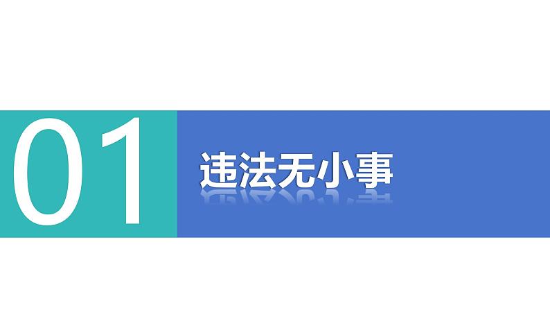 5.1 法不可违 2024-2025学年部编版道德与法治八年级上册课件第3页