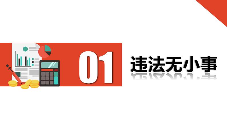 5.1 法不可违 2024-2025学年部编版道德与法治八年级上册课件第4页