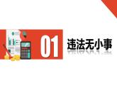 5.1 法不可违 2024-2025学年部编版道德与法治八年级上册课件
