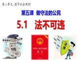 5.1 法不可违  2024-2025学年部编版道德与法治八年级上册课件