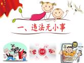 5.1 法不可违  2024-2025学年部编版道德与法治八年级上册课件