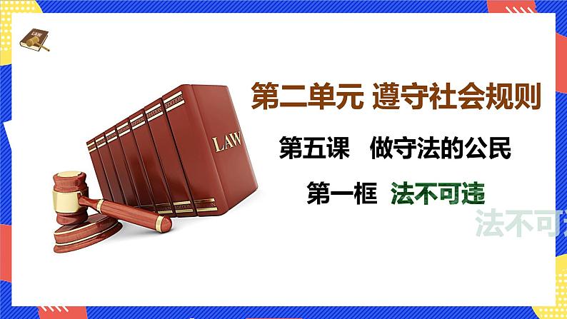 5.1 法不可违  2024-2025学年部编版道德与法治八年级上册课件第3页