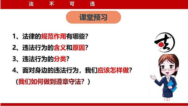 5.1 法不可违  2024-2025学年部编版道德与法治八年级上册课件第4页