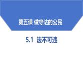 5.1 法不可违  2024-2025学年部编版道德与法治八年级上册课件