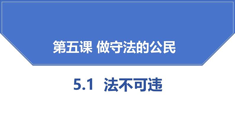 5.1 法不可违  2024-2025学年部编版道德与法治八年级上册课件第1页