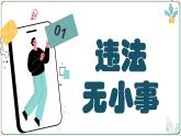 5.1 法不可违  2024-2025学年部编版道德与法治八年级上册课件