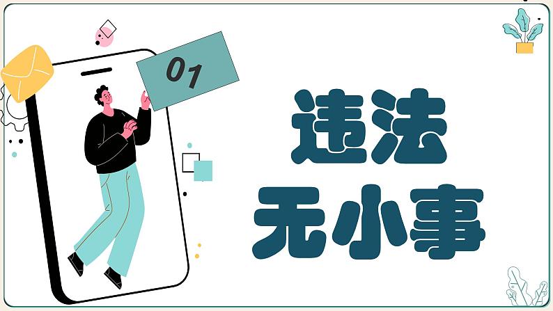 5.1 法不可违  2024-2025学年部编版道德与法治八年级上册课件第4页