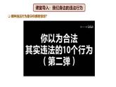 5.1 法不可违 2024-2025学年部编版道德与法治八年级上册课件