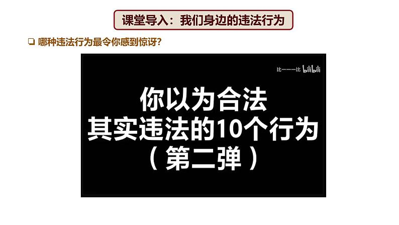 5.1 法不可违 2024-2025学年部编版道德与法治八年级上册课件01