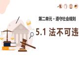 5.1 法不可违 2024-2025学年部编版道德与法治八年级上册课件