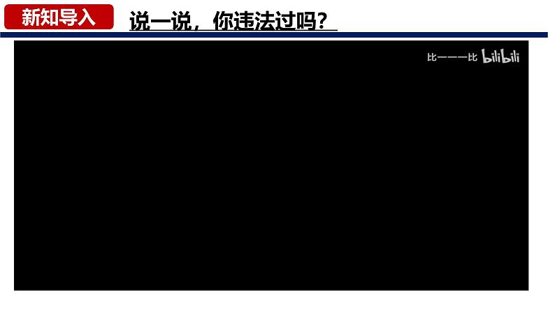 5.1 法不可违 2024-2025学年部编版道德与法治八年级上册课件04