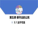 5.1 法不可违 2024-2025学年部编版道德与法治八年级上册课件