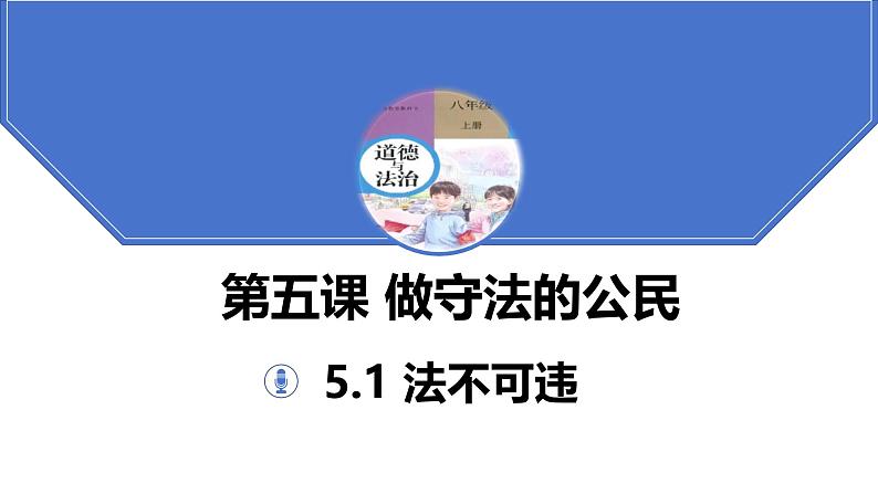 5.1 法不可违 2024-2025学年部编版道德与法治八年级上册课件03