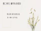 5.1 法不可违 2024-2025学年部编版道德与法治八年级上册课件