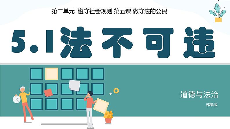 5.1 法不可违 2024-2025学年部编版道德与法治八年级上册课件第3页