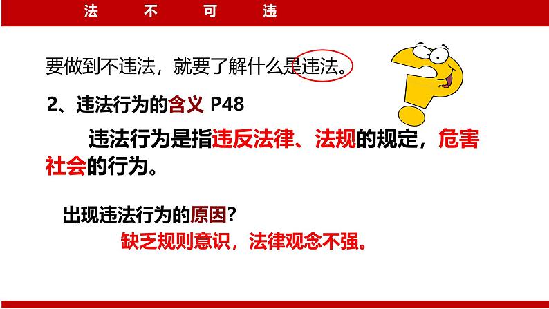 5.1 法不可违 2024-2025学年部编版道德与法治八年级上册课件第8页