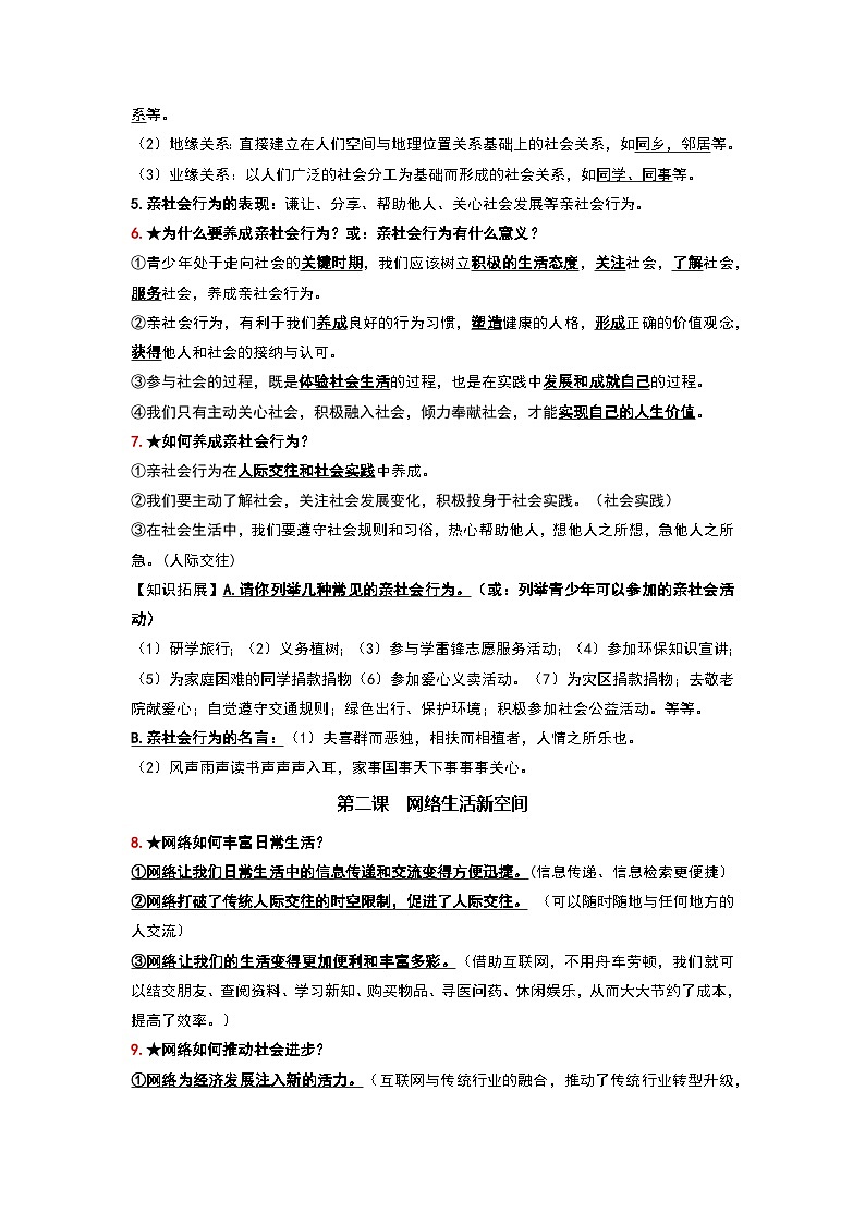 统编版八年级上册《道德与法治》期末复习知识点备考学案第2页