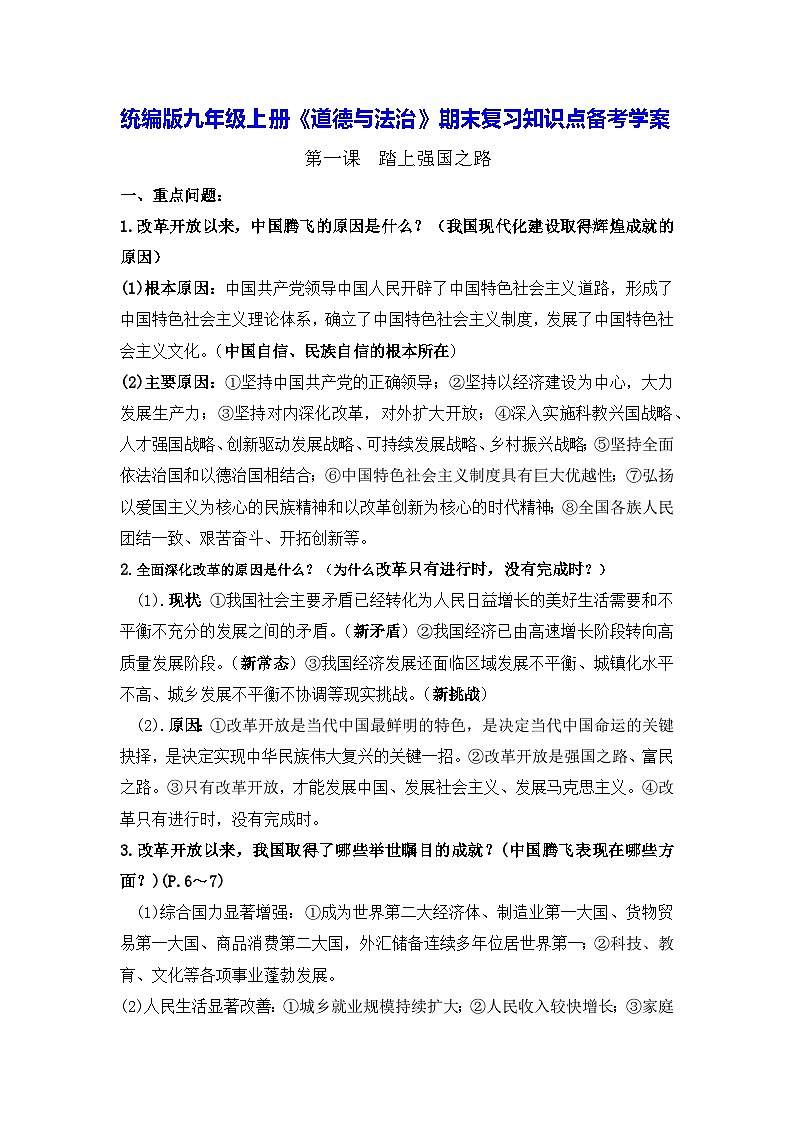 统编版九年级上册《道德与法治》期末复习知识点备考学案第1页